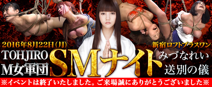 8/22(月)18:30~「TOHJIRO M女軍団 SMナイト」