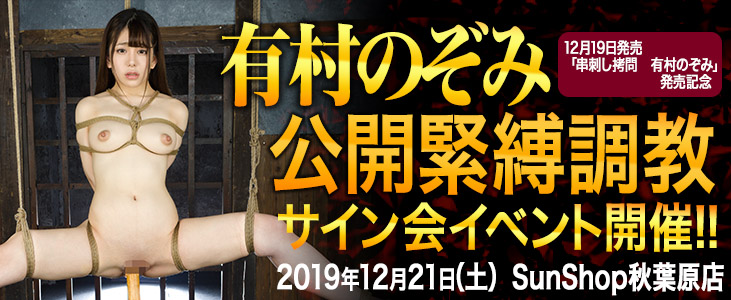 緊縛調教 拷問 ドグマ PRESENTS『串刺し拷問 有村のぞみ』発売記念・公開緊縛調教サイン会イベント開催決定! - 高品質SM動画のDL販売サイト|Dogma×Web(ドグマウェブ)