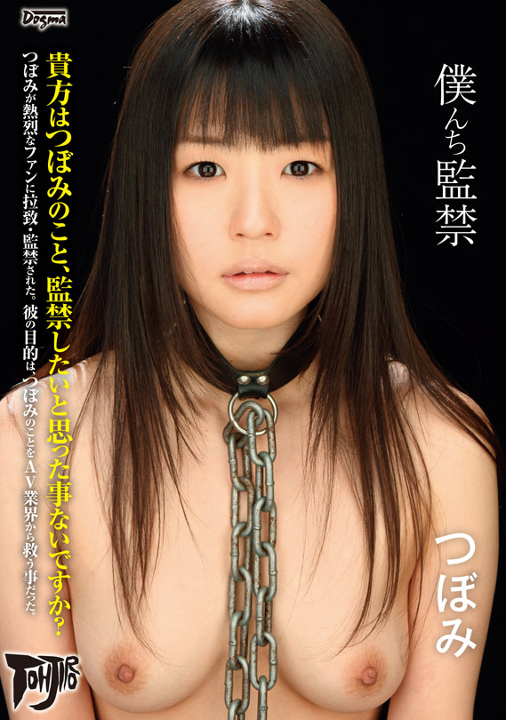 つぼみ　レイプシーン　エロ画像 僕んち監禁 - つぼみ 現場レポート - 高品質SM動画のDL販売サイト|Dogma×Web(ドグマウェブ)